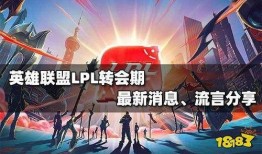 英雄联盟lpl转会期最新爆料,战队阵容大洗牌，神秘爆料揭秘新格局